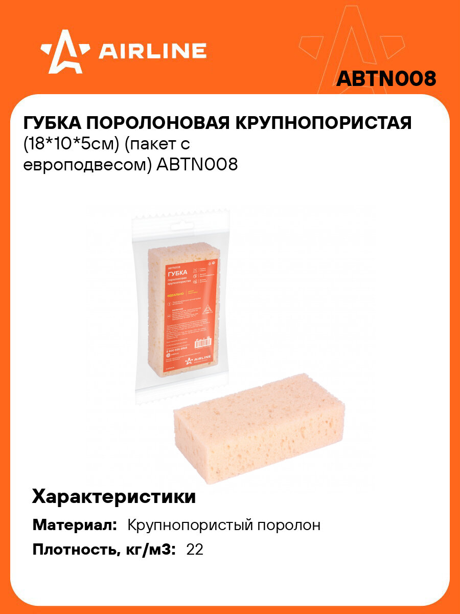 Губка 5 шт для мытья крупнопористая 18*10*5см, автомобильная, пакет с европодвесом AIRLINE ABTN008