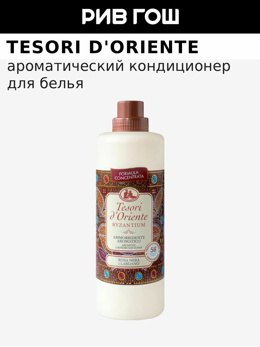 Кондиционер для белья TESORI D'ORIENTE Byzantium Aromatic Laundry Softener Византия ароматический, 1160 мл