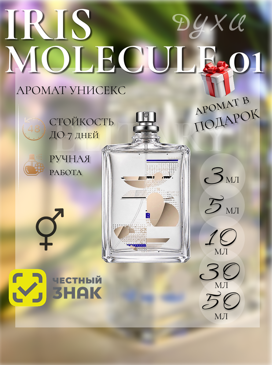 Ирис Молекула 01 / Молекула 01 Ирис / Molecule 01 Iris духи 3 мл