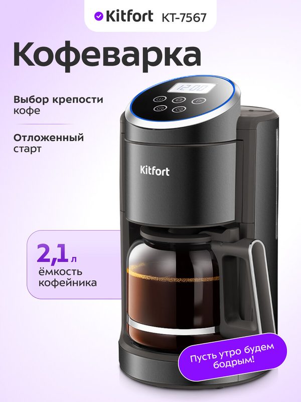 Кофеварка Kitfort КТ-7567, 2,1 л емкость кофейника, капельная система