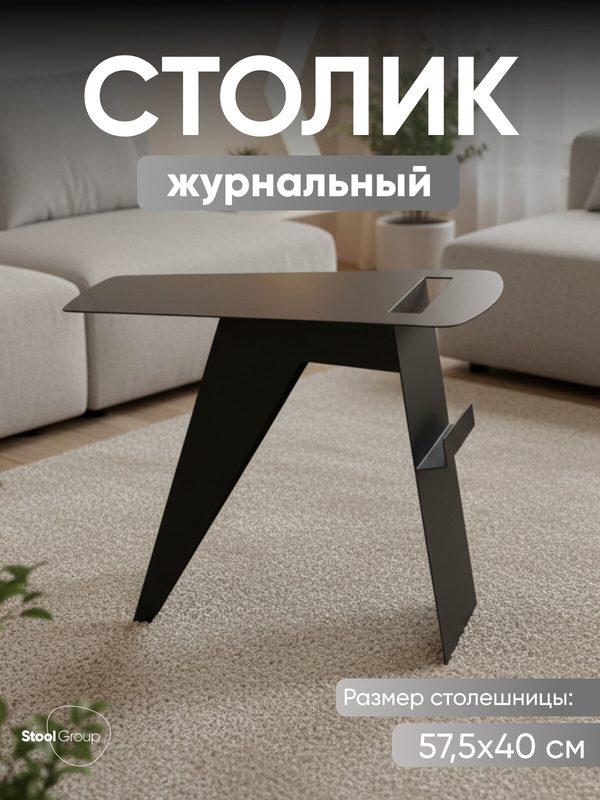 Журнальный столик Mioby, металлический, современный стиль, черный, 47x57,5x40 см