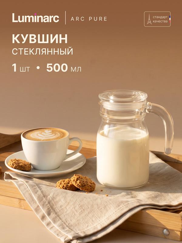 Кувшин LUMINARC "ARC pure" с крышкой, 0,5 л, стеклянный, для ПММ