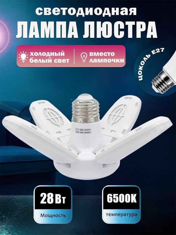 Складная светодиодная люстра 28 Вт E27 бестселлер