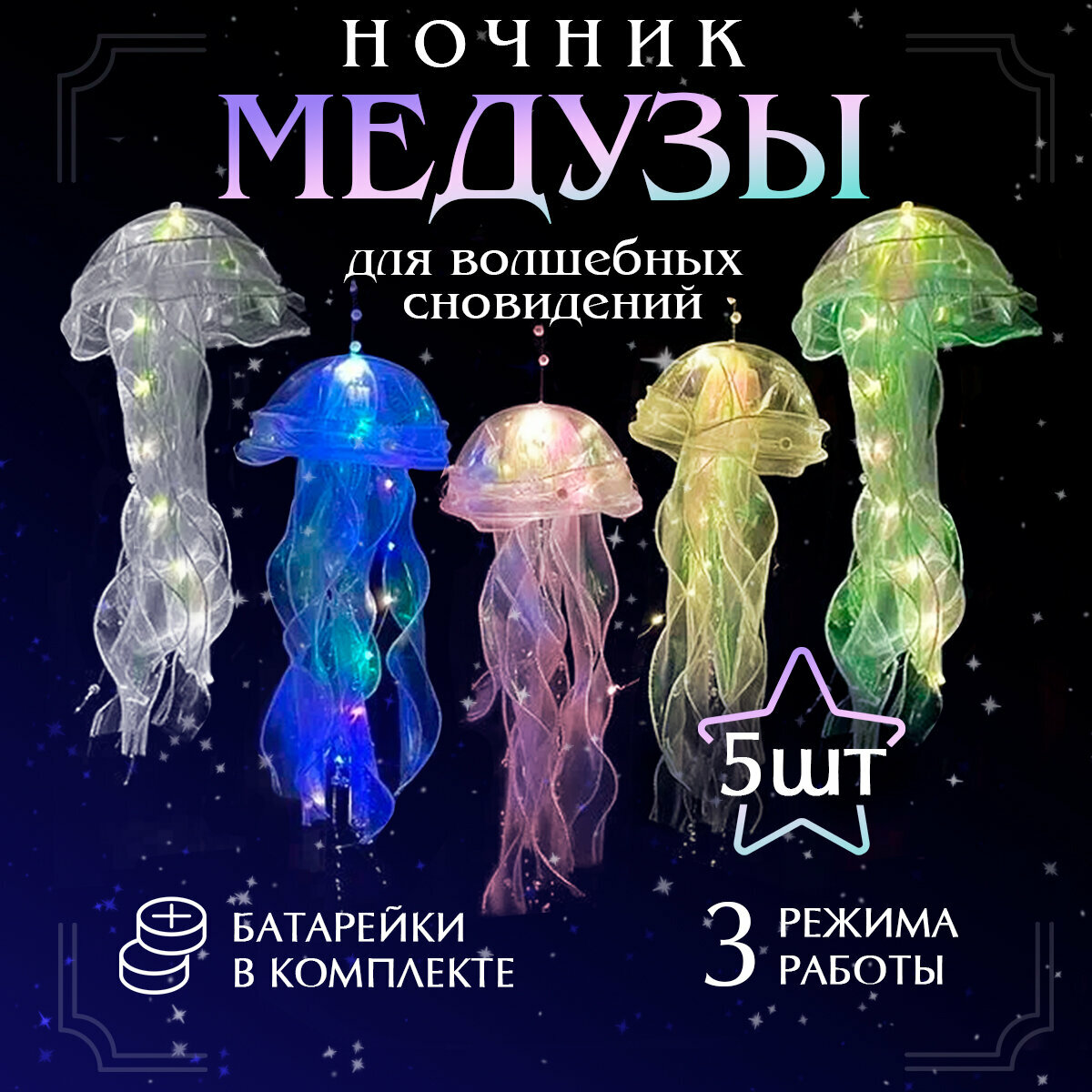 Ночник светодиодный Conflate медузы, светильник детский, набор 5 шт.