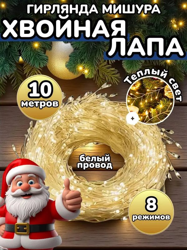 Гирлянда Мишура, белый провод, теплый желтый свет, 10 метров, 300 лампочек