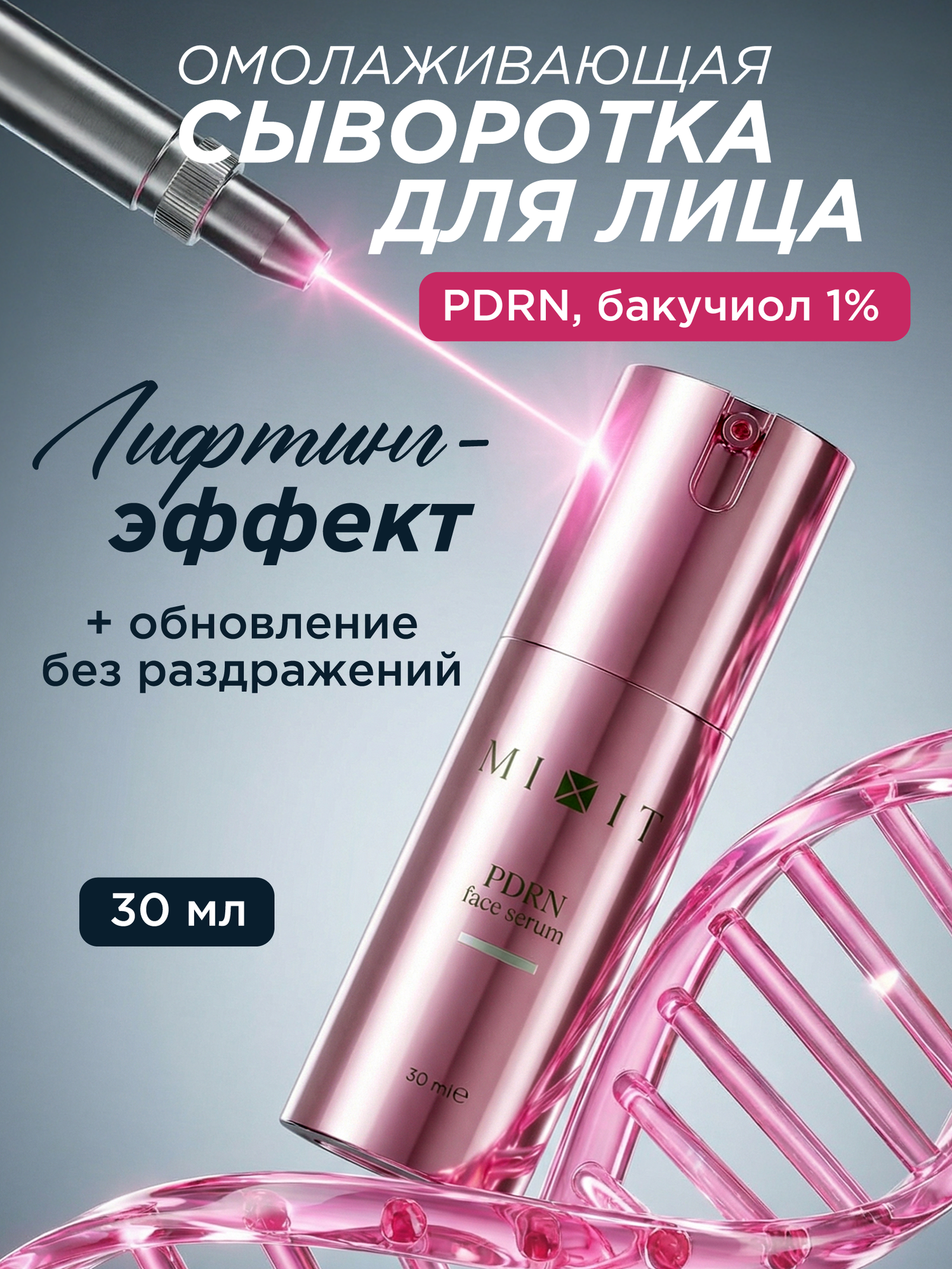 MIXIT Сыворотка омолаживающая с PDRN. Профессиональная косметика для лица.