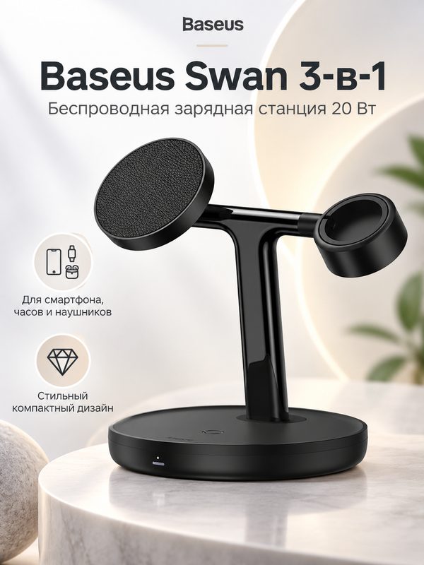 Беспроводная зарядная станция Baseus Swan 3-in-1, магнитная, 20 Вт, Black