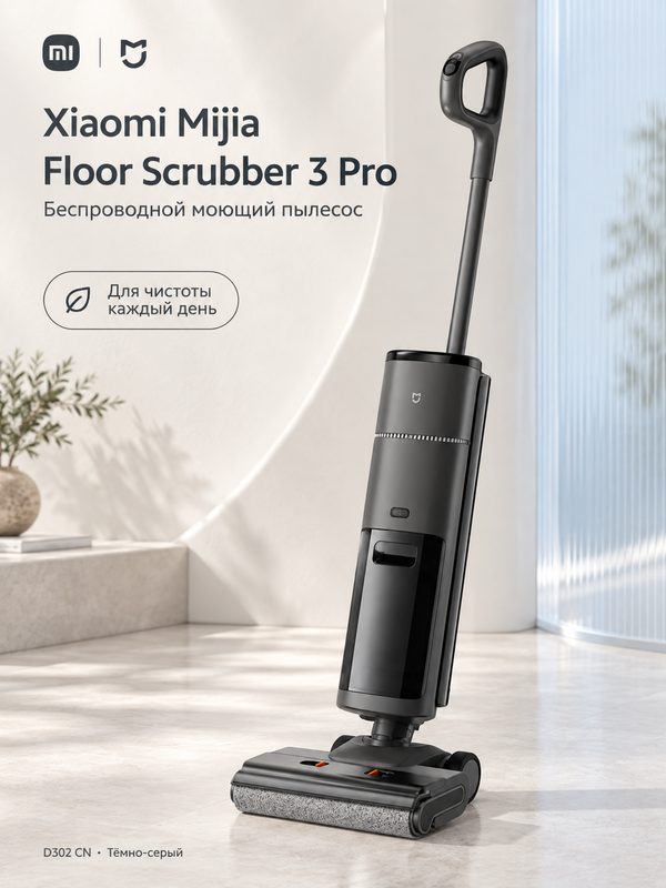 Беспроводной моющий пылесос Xiaomi Mijia Floor Scrubber 3 Pro D302 CN, 180°, самоочистка 60 °C, тёмно-серый