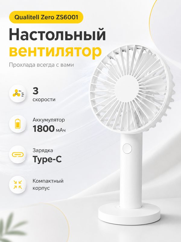Настольный вентилятор Qualitell Zero ZS6001, аккумуляторный, 3 скорости, компактный, White