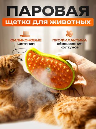 Паровая щетка для кошек и собак, силиконовая расческа для животных, чесалка с паром 3в1