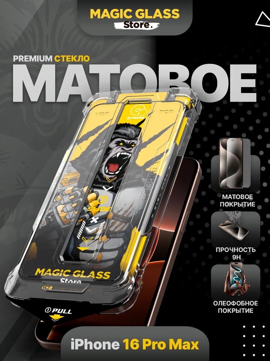 Защитное стекло на iPhone 16 Pro Max, антиблик покрытие, матовое