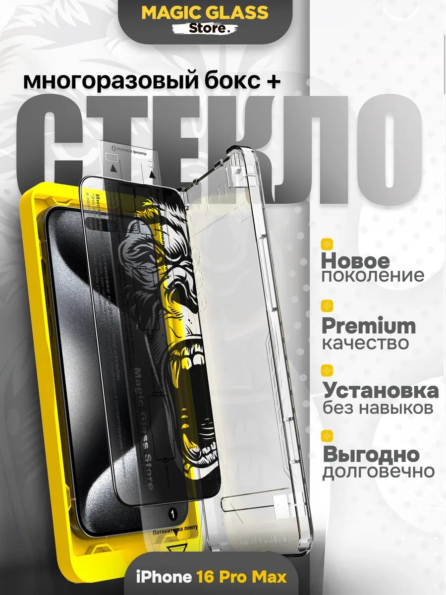 Защитное стекло на iPhone 16 Pro Max, автоматическая установка, олеофобное покрытие
