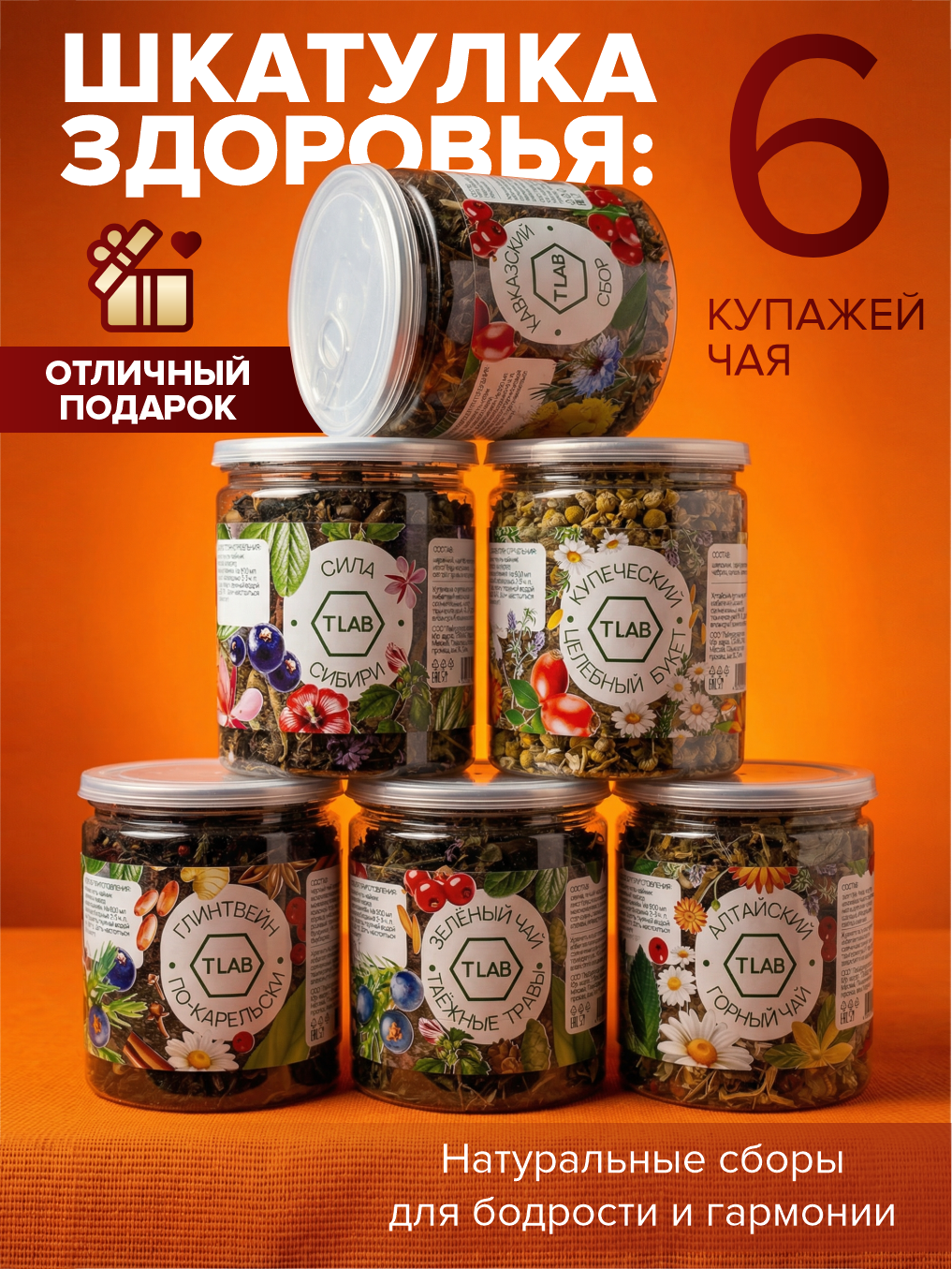 Подарочный набор чая TLAB, листовой, премиум, 6 вкусов 350 г