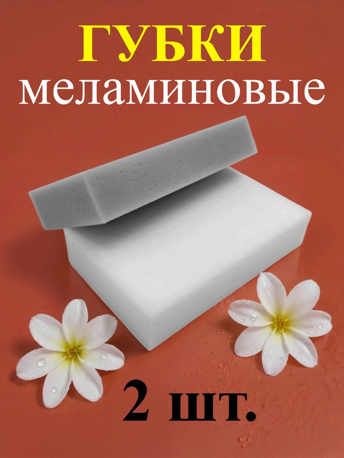 Губки меламиновые, комплект из 2 штук, универсальные, для различных поверхностей, бело-серые