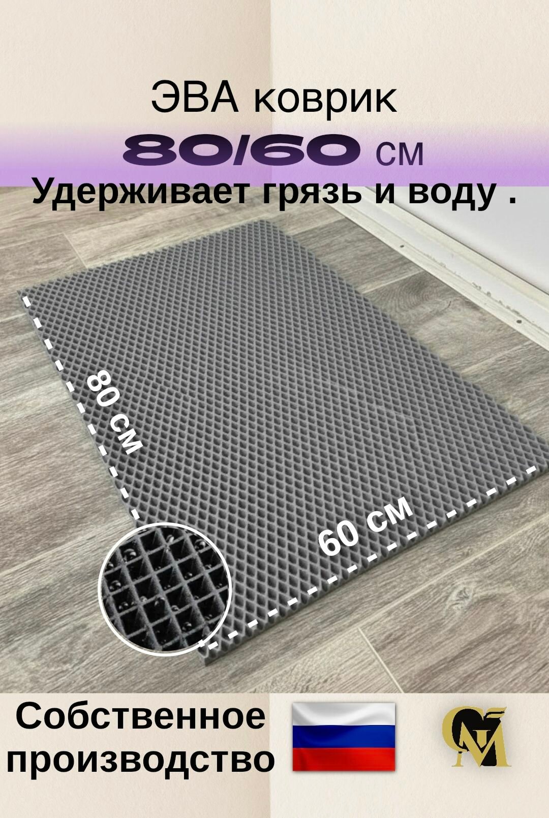 Эва коврик 80*60 в ванную, EVA дорожка в прихожую, Эва лист, не скользит