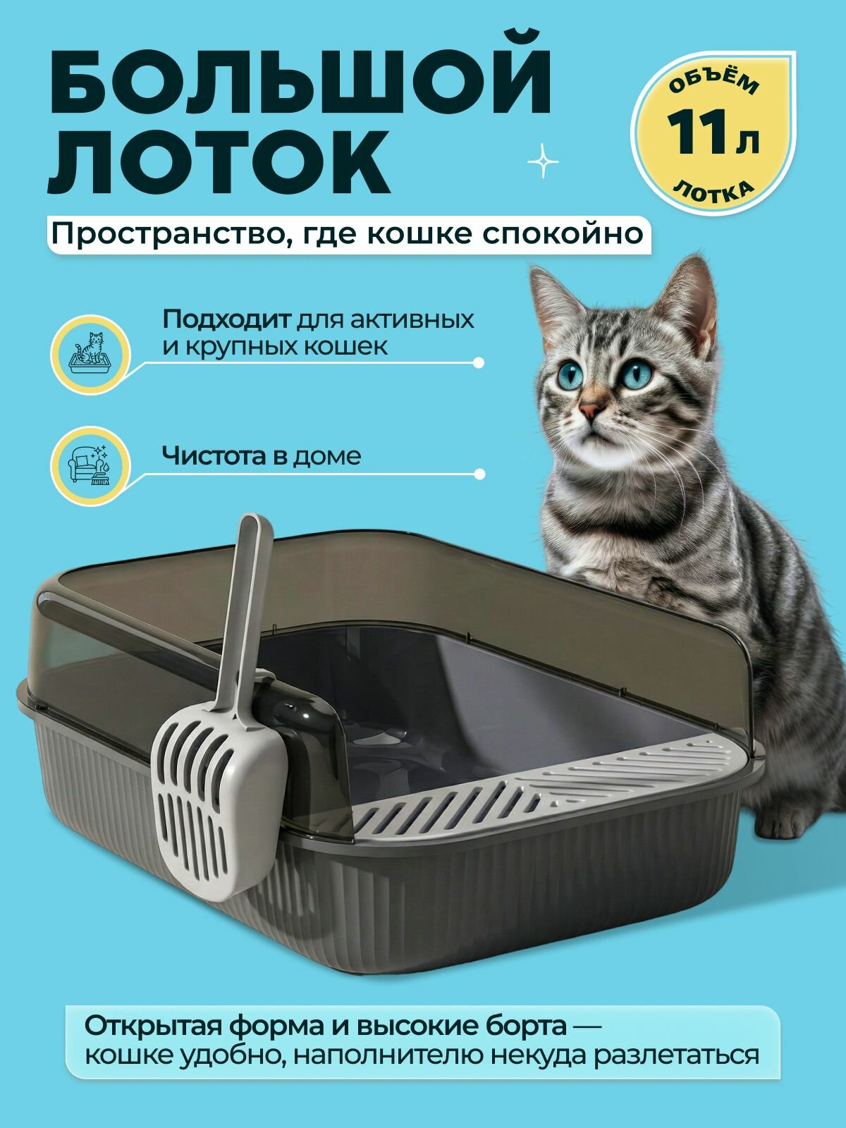 Туалет для животных PAWSitive / Лоток для кошек большой глубокий с высоким бортом 50 см