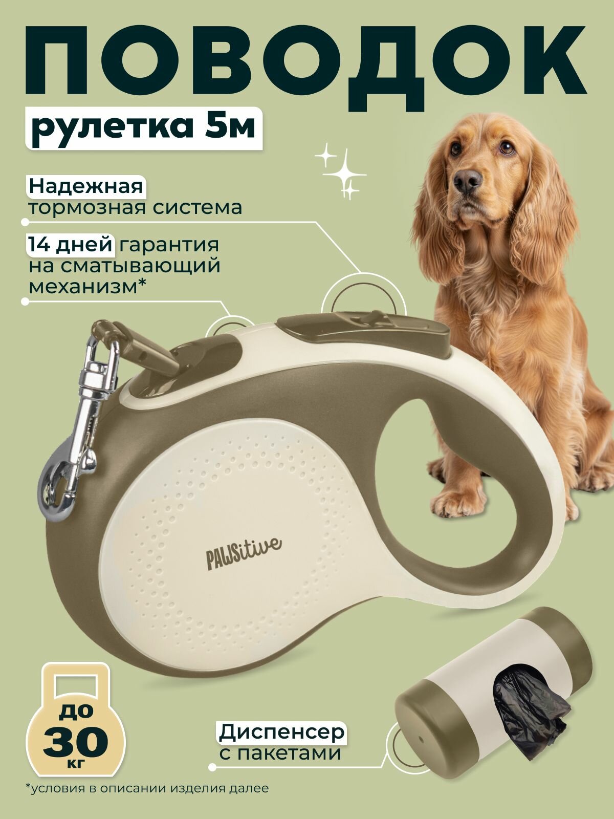 Поводок для собак PAWSitive / Рулетка для мелких и средних пород до 30 кг / Автоматический поводок-рулетка 5м с пакетами