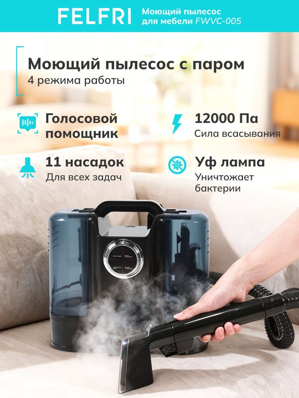 Пылесос моющий FWVC-005, для мебели, с паром, 1900Вт, 4в1