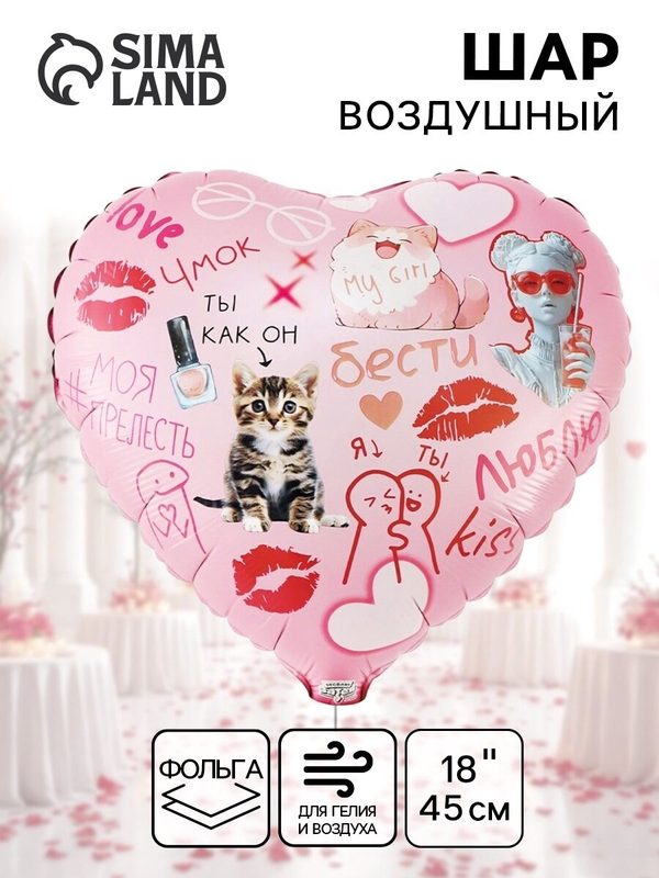 Воздушный шар фольгированный «Бести подруге. Сердце»,18", для гелия и воздуха