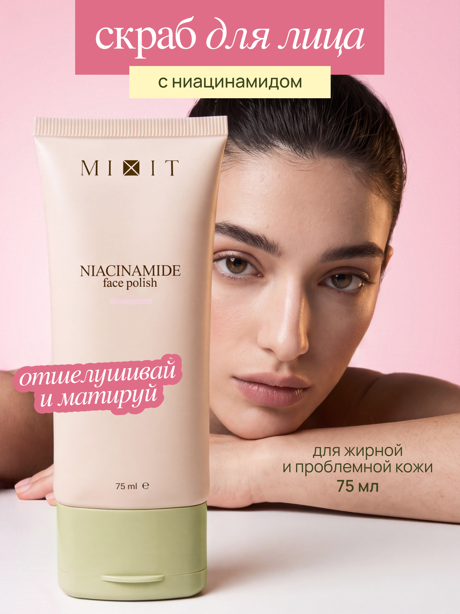 MIXIT Скраб для лица от черных точек и прыщей с ниацинамидом