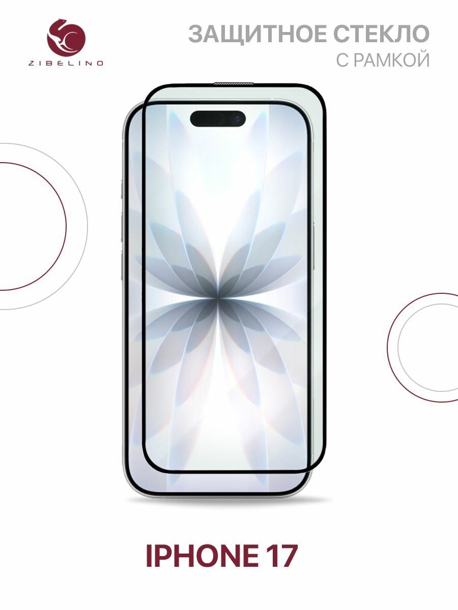 Защитное стекло на Айфон 17 полноэкранное, с рамкой / iPhone 17