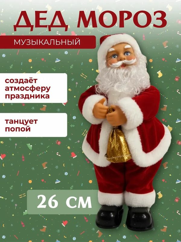 Новогодний музыкальный Дед Мороз танцующий, тверкает