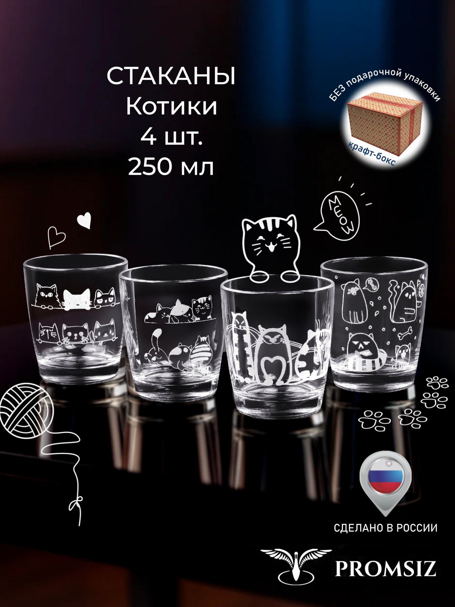 Подарочный набор стаканов для виски с алмазной гравировкой PROMSIZ котики / 250 мл, 4 шт.