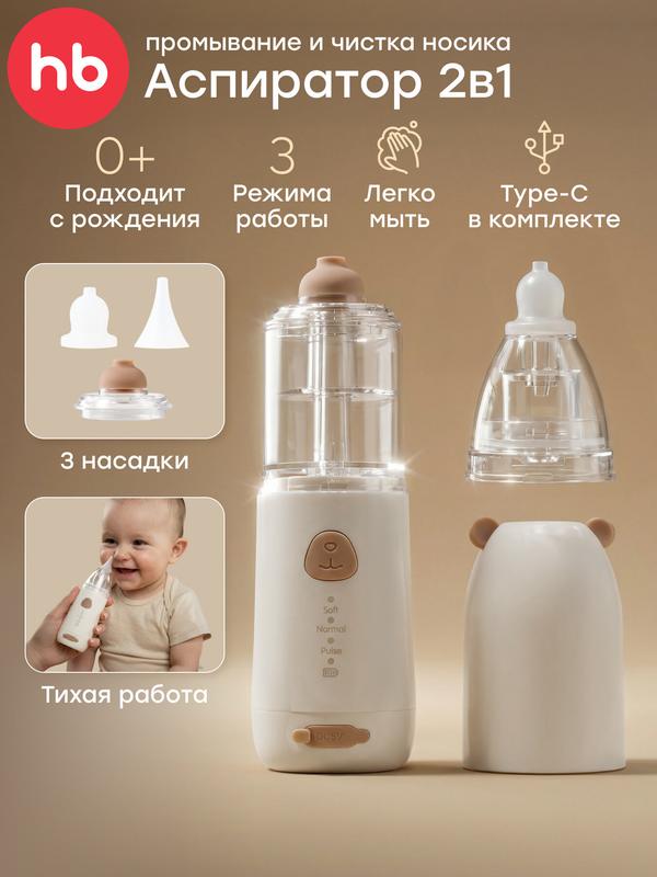 40102, Назальный ирригатор с функцией аспиратора для новорожденных Happy Baby, ирригатор детский для носа, коричневый