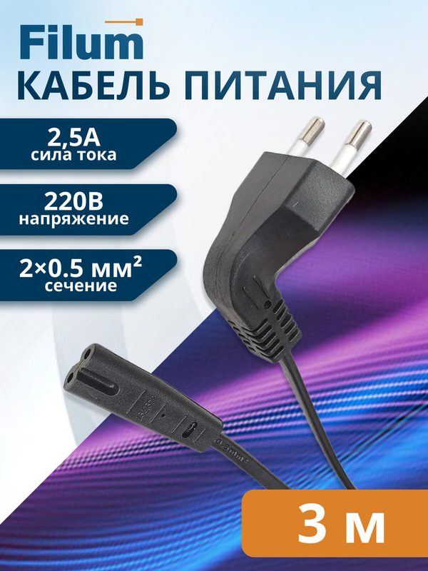Кабель питания Filum FL-PC2.5-EUA-C7-3M CEE 7/16 угловая -С13, 2х0.5, 220В, 2.5A, чёрный, 3м