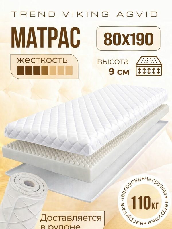Матрас ортопедический беспружинный 80х190 см Викинг Агвид, высота 9 см, 1шт, белый