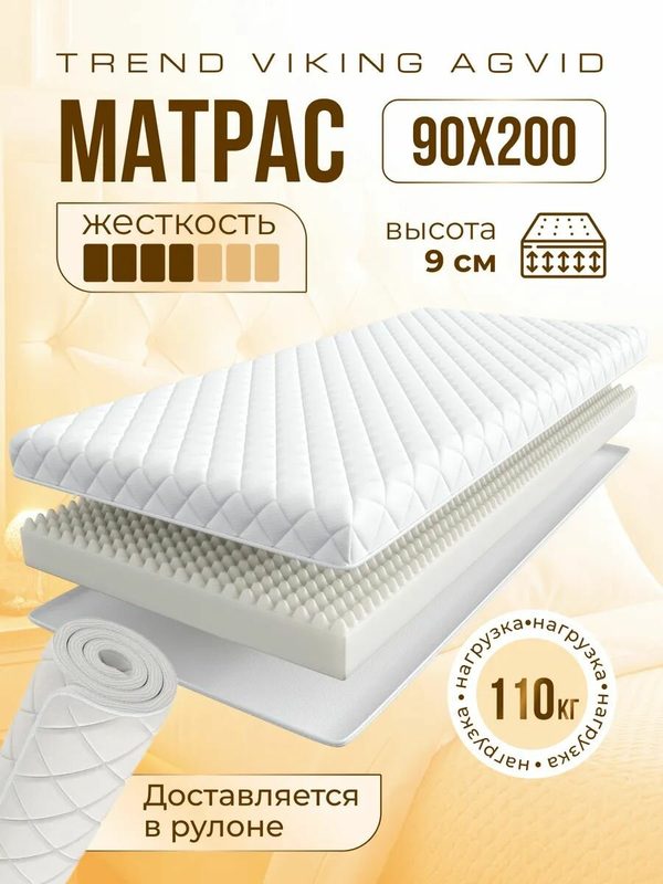 Матрас ортопедический беспружинный 90х200 см Викинг Агвид, высота 9 см, 1шт, белый