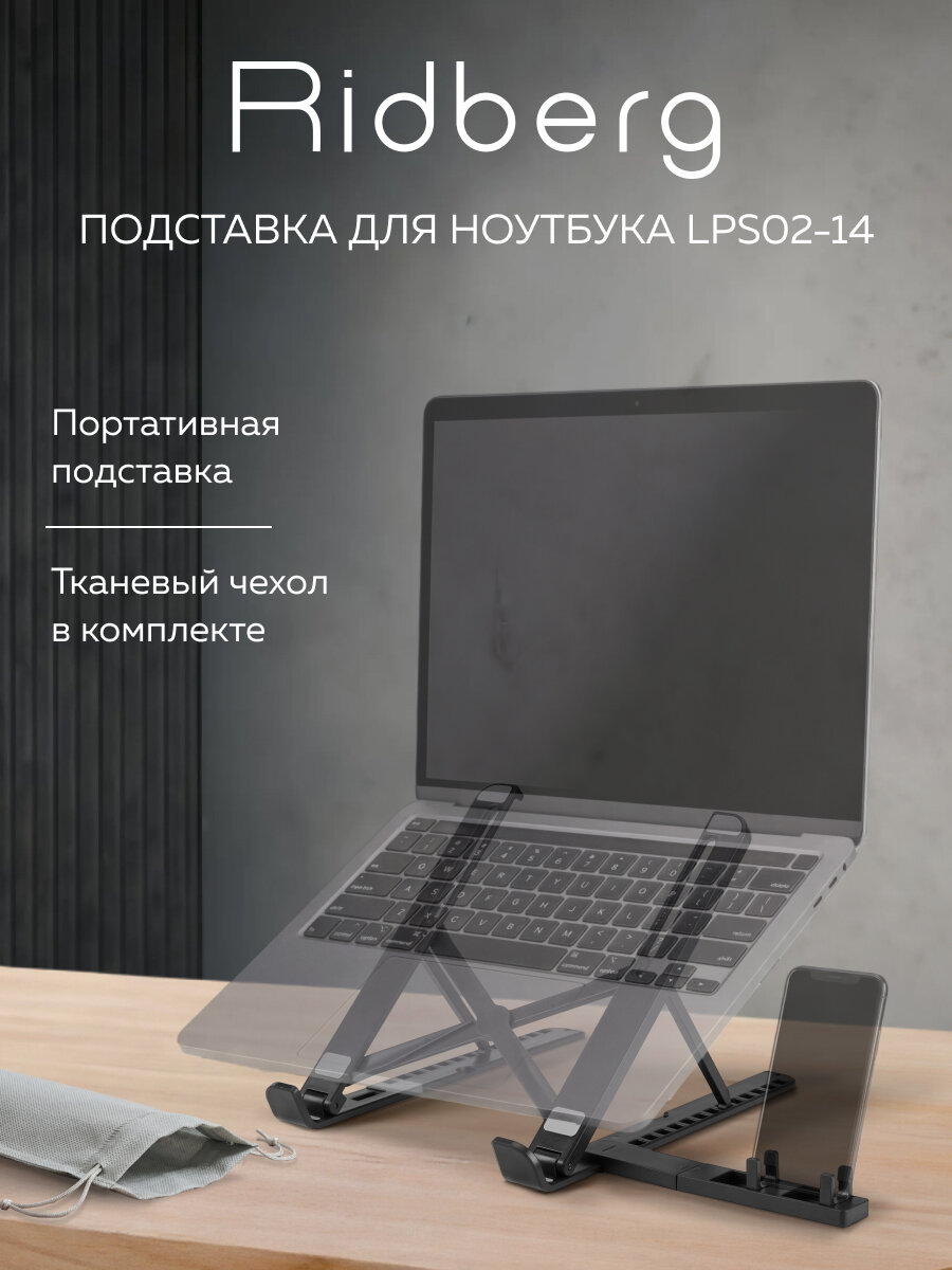 Подставка для ноутбука Ridberg LPS02-14 с регулируемым углом наклона, с держателем для телефона Black