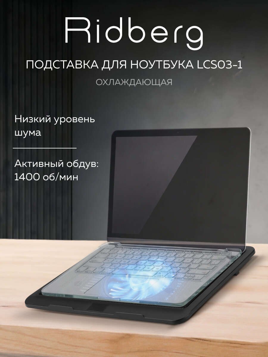 Подставка для ноутбука с охлаждением Ridberg LCS03-1, 1 вентилятор, Black