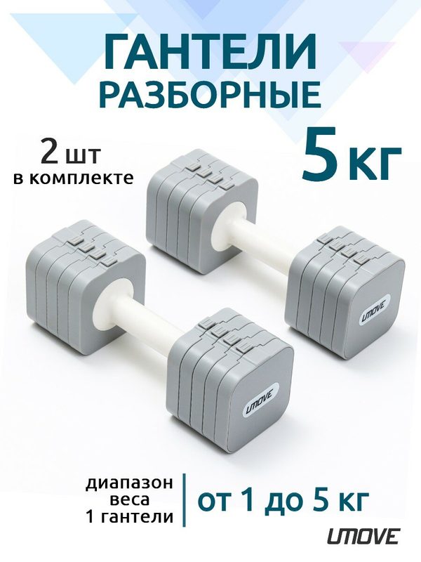Гантели разборные для фитнеса UMOVE 1-5 кг, регулируемые, 2 шт, серый\белый