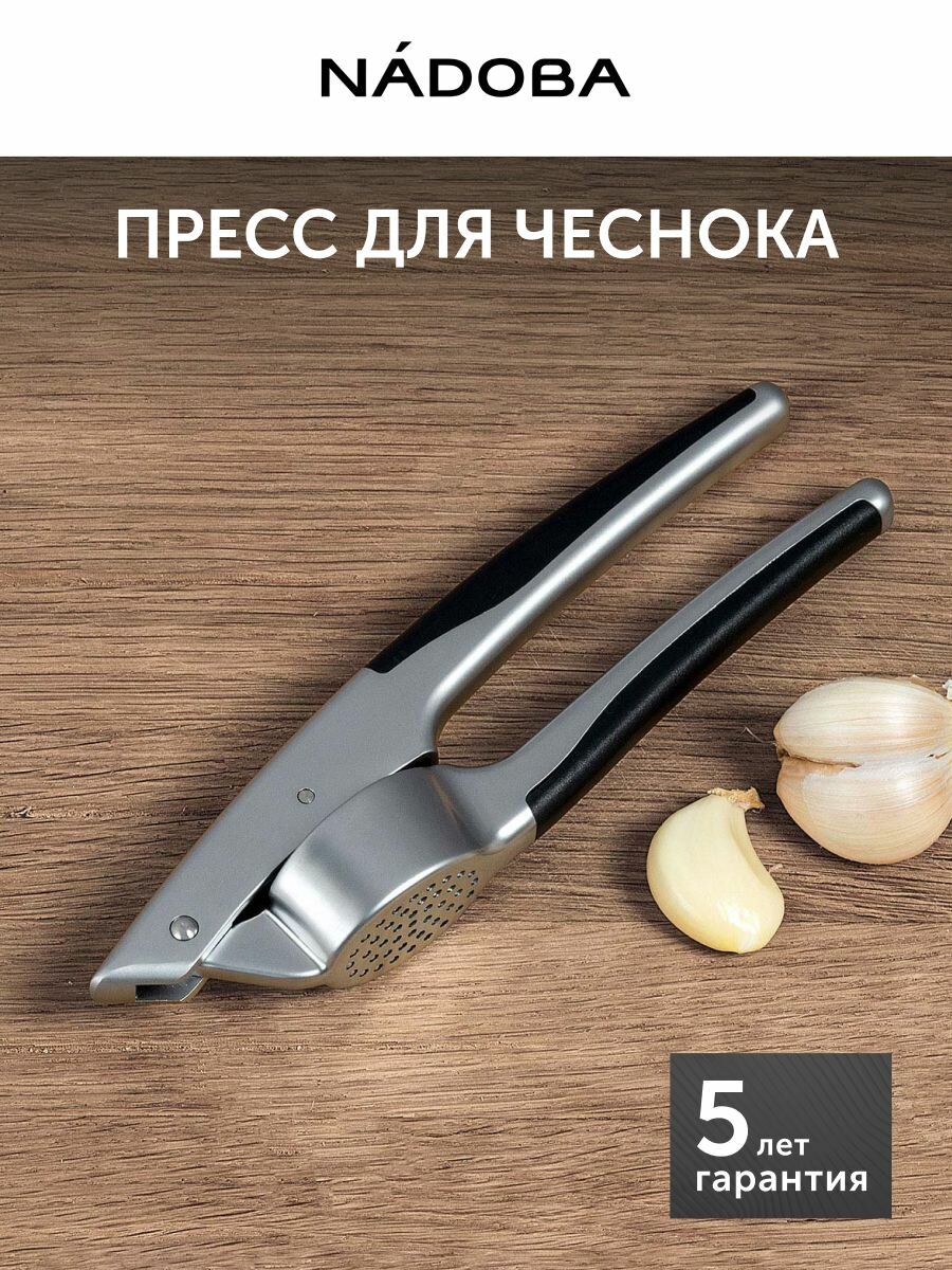 Пресс для чеснока, чеснокодавка из нержавеющей стали, NADOBA