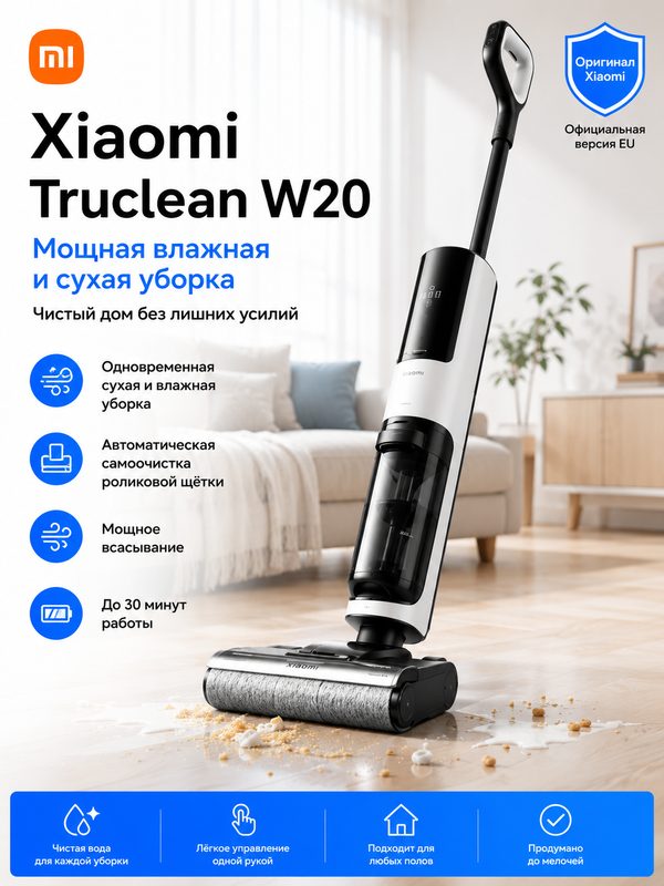 Пылесос Xiaomi Truclean W20 Wet Dry Vacuum EU, для влажной и сухой уборки 3-в-1,45 мин работы,15000 Па, самоочищение