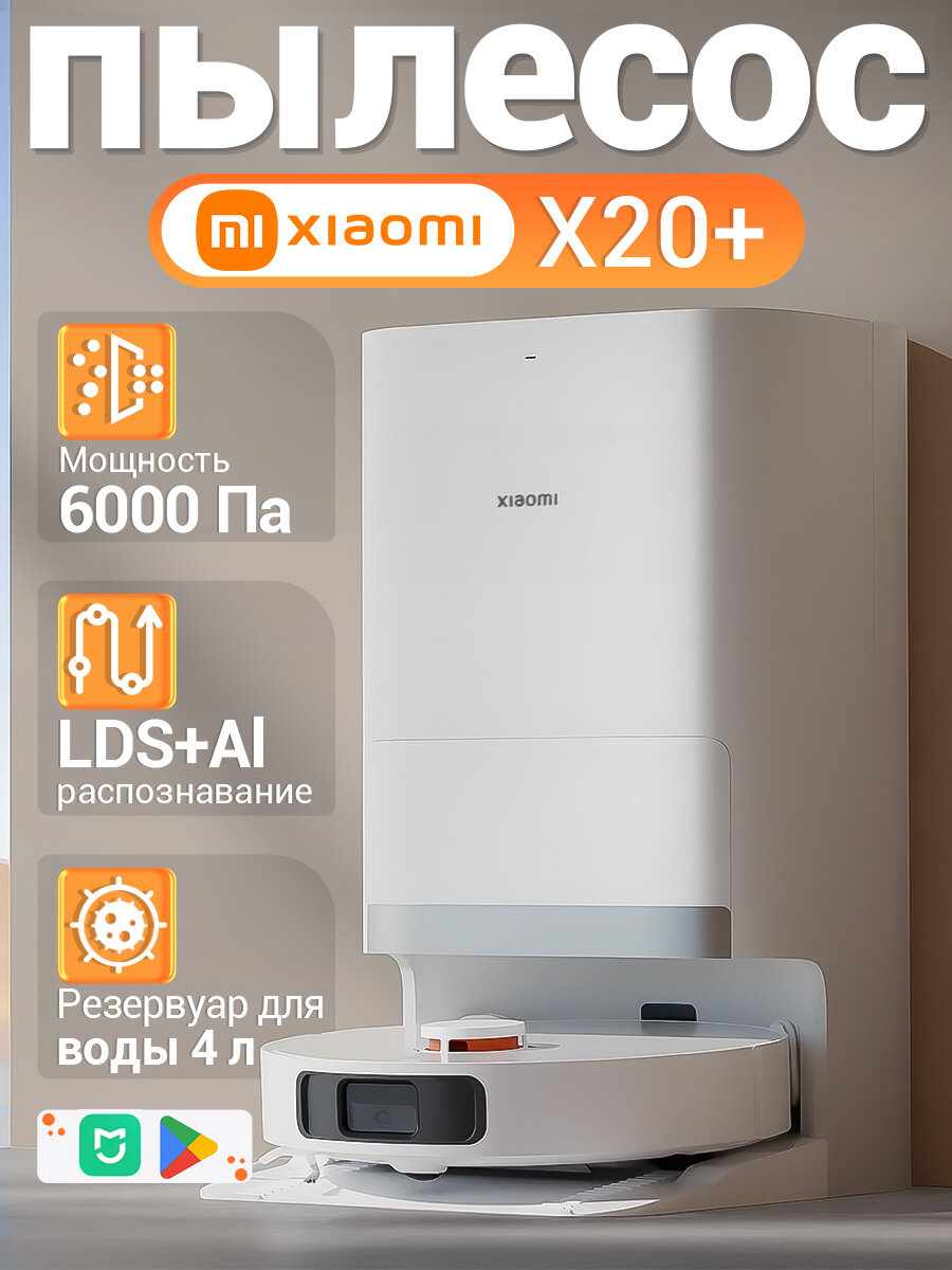 Робот-пылесос Xiaomi Robot Vacuum X20+, влажная/сухая уборка, белый