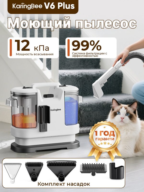 Моющий пылесос KaringBee V6 Plus с 5 насадками,450 Вт, 12000Pa,для чистки мебели, диванов, ковров, стекол