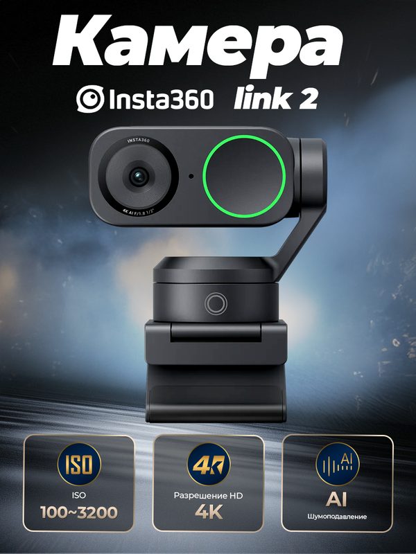 Веб-камера Insta360 Link 2 - PTZ 4K AI для ПК/Mac, сенсор 1/2", для потоковой передачи, видеозвонков, игр