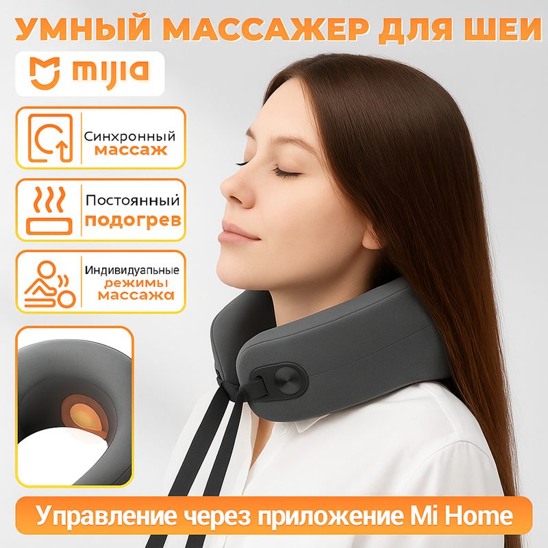 Массажер для шеи Xiaomi Mijia Smart Neck Massager (MJNKAM01SKS)