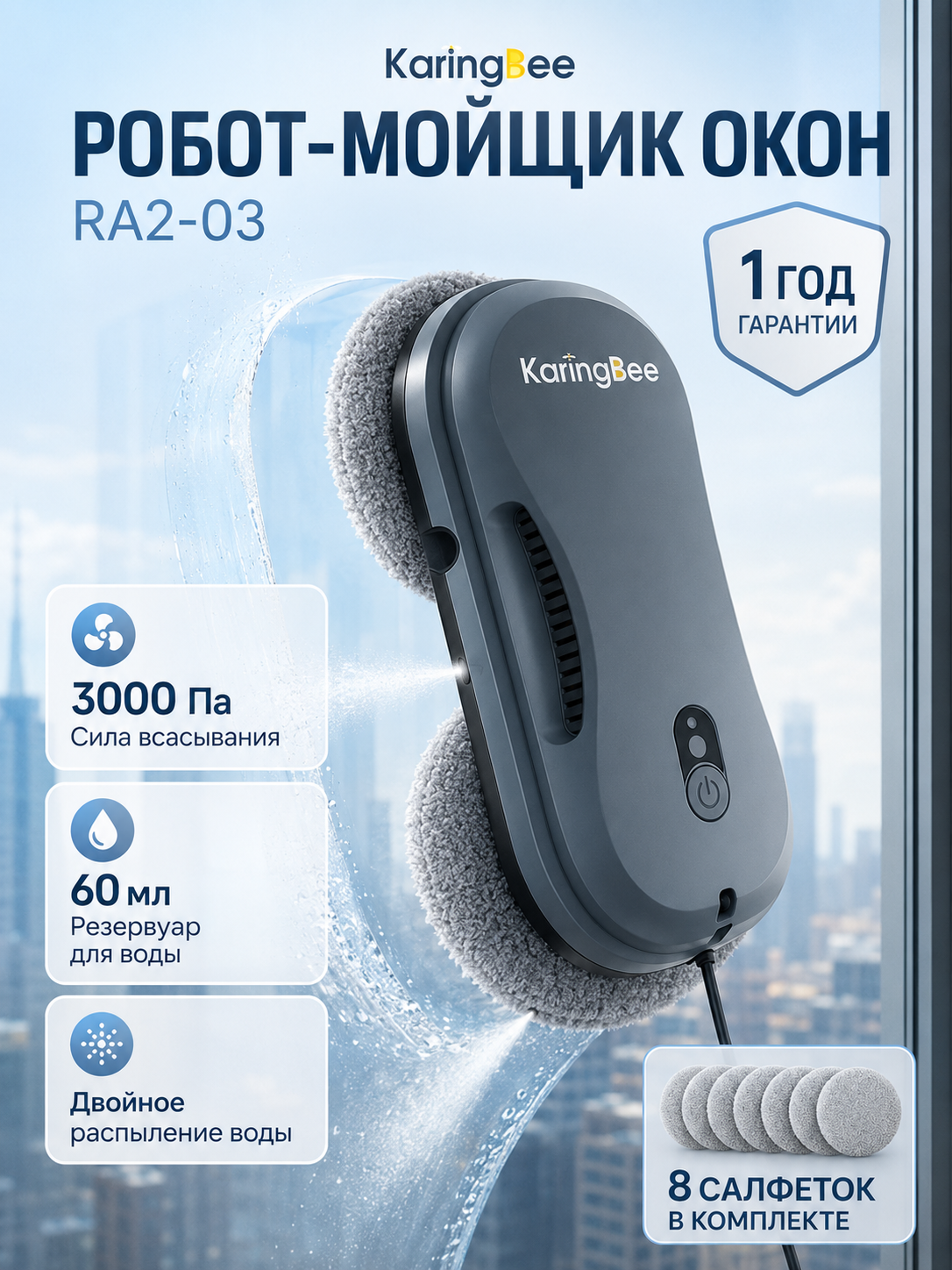 Робот для мойки окон Karingbee RA2-03, 3000Pa, 60 мл, пульт ДУ, 8 салфеток