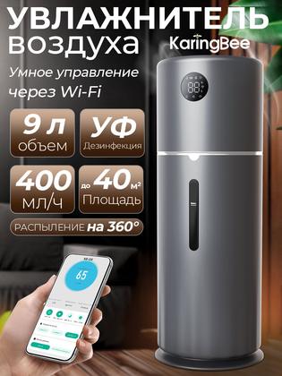 Увлажнитель воздуха ультразвуковой 9 л, 400 мл/ч, до 60 м² — KaringBee KB-120, Wi-Fi / APP управление, для дома
