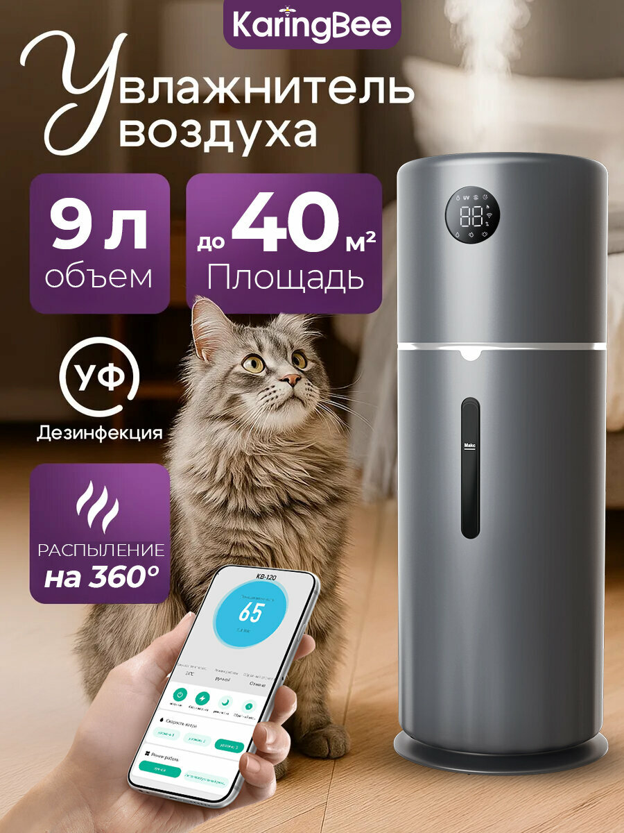 Увлажнитель воздуха ультразвуковой, 9л, KaringBee KB-120, 400 мл/ч, APP управление, до 60 м², инструкция на рус-ско