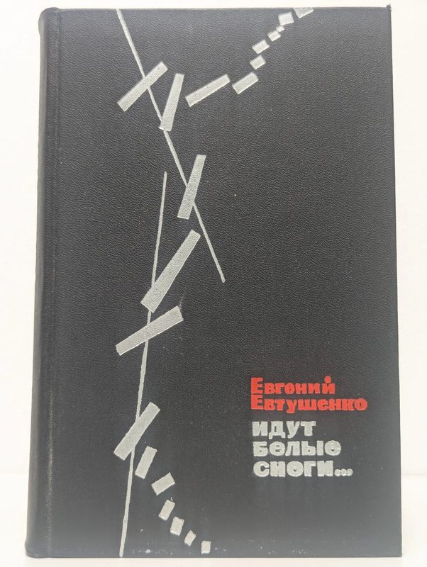 Идут белые снеги. Евтушенко Евгений Александрович 1969