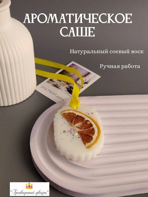 Аромасаше, саше ароматическое, "Резной овал-лимон"