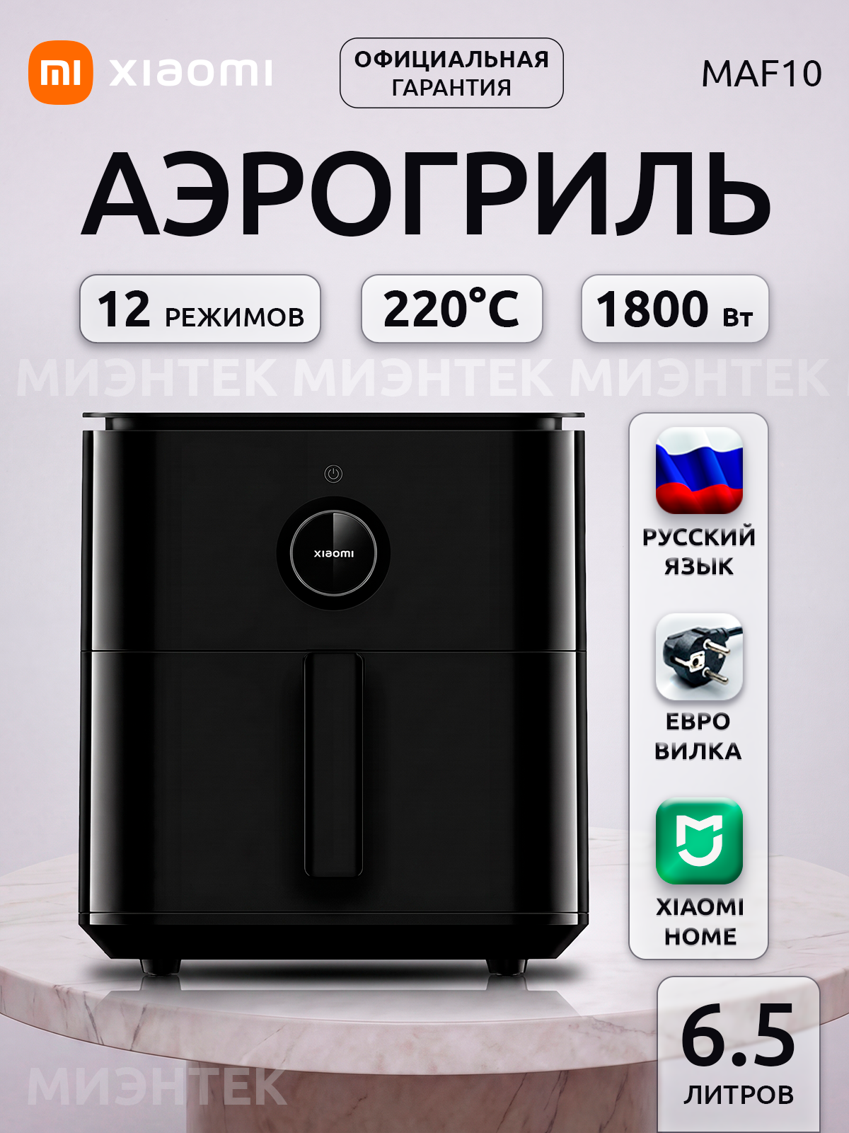 Аэрогриль Xiaomi Smart Air Fryer MAF10 BHR7357EU, мощность 1800Вт, 12 автоматических программ, черный