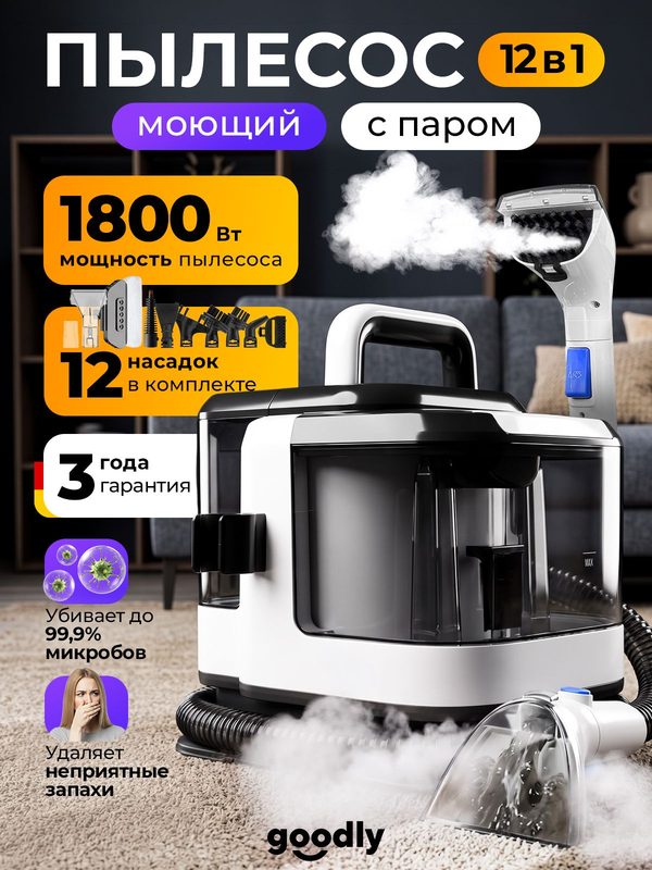 PRO Моющий пылесос Goodly, c паром для мебели и ковров, диванов, для дома, 12 насадок, белый
