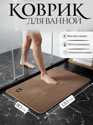 Коврик для ванной и туалета, 120 см х 80 см, впитывающий, из микрофибры, шоколадный