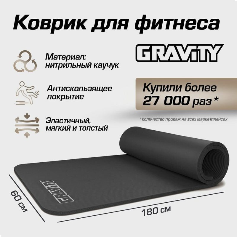 Коврик для йоги и фитнеса Gravity толстый нескользящий из нитрильного каучука 180×60×1,5 см черный
