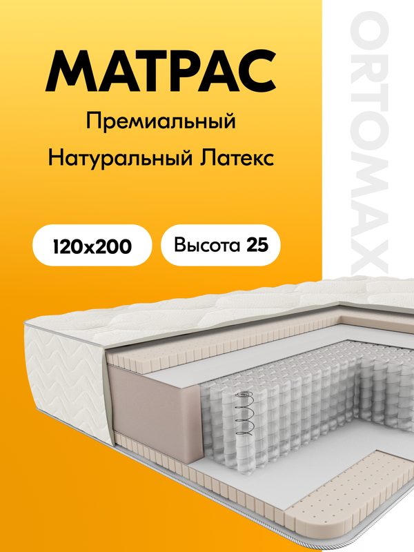 Матрас из натурального латекса 120х200х25 ортопедический Ortomax Комфорт Латекс Про Рояль независимые пружины, латексный